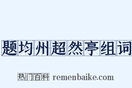 题均州超然亭组词是什么意思的图片